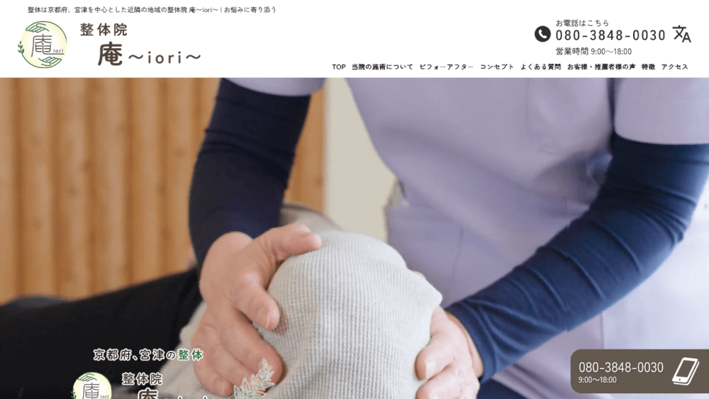 整体院 庵〜iori〜 | 医療知識を活かした根本改善に特化した整体